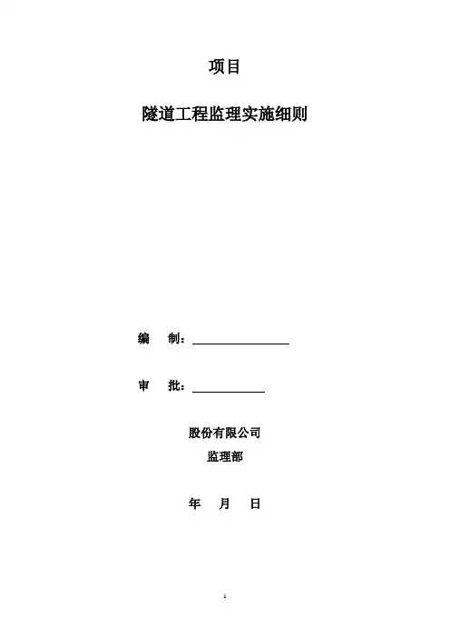 隧道土建工程监理实施细则