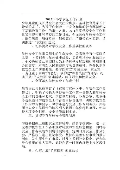 2013小学安全工作计划