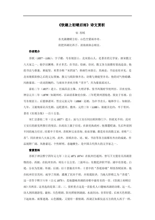 《饮湖上初晴后雨》诗文赏析