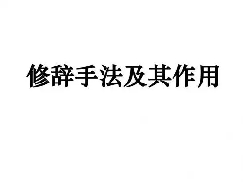 初一修辞手法及其作用(讲课用)