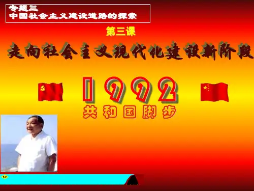 高中历史必修二《专题三中国社会主义建设道路的探索三走向社会主义现代化建设新阶段》322人民版PPT课件