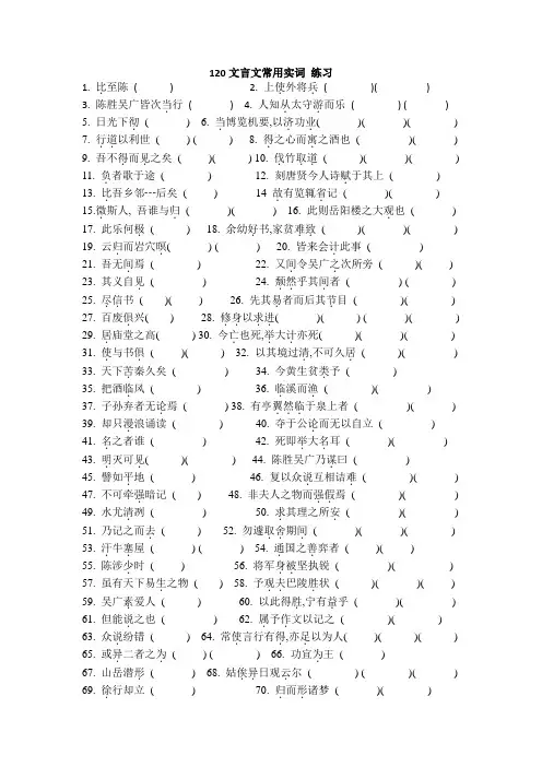 120文言文常用词语练习