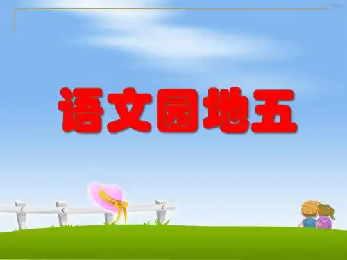 四年级语文园地五我的发现日积月累