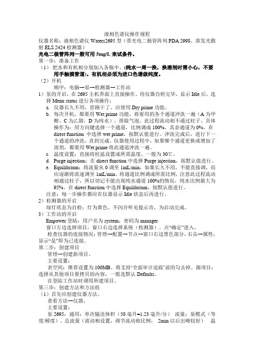 waters液相色谱仪操作规程