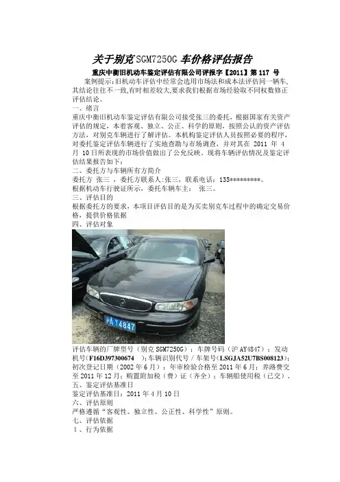 关于别克车价格评估报告