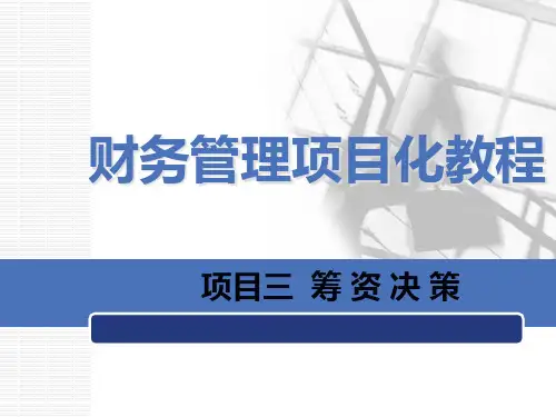 项目2财务管理筹资决策