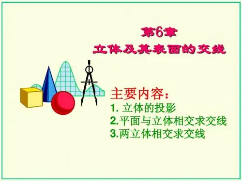 立体及其表面交线