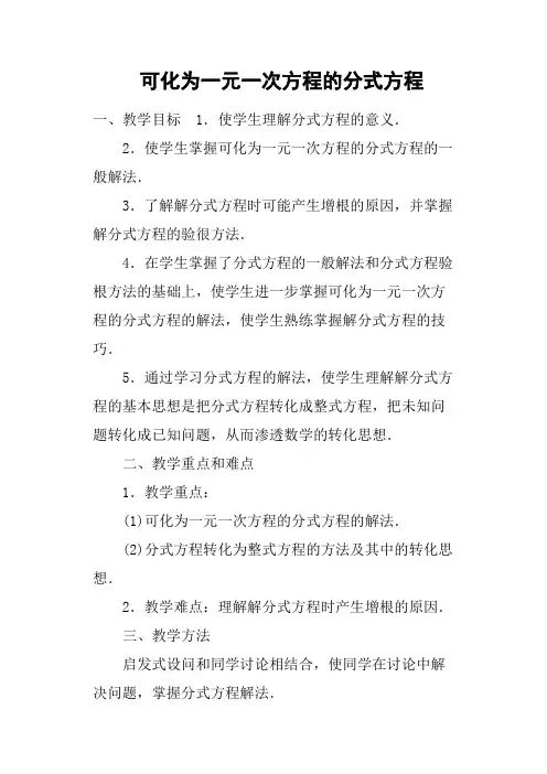 可化为一元一次方程的分式方程教案