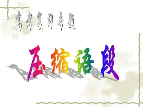 压缩语段—下定义、提取关键词