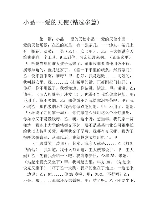 小品---爱的天使(精选多篇)