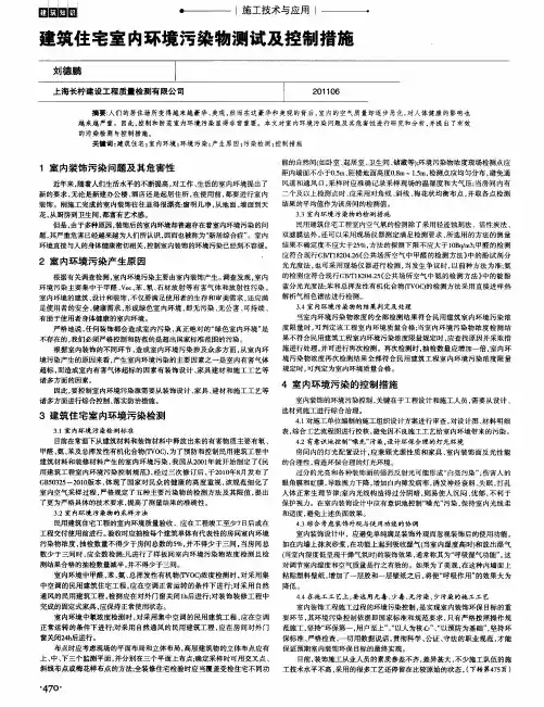 建筑住宅室内环境污染物测试及控制措施