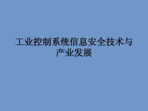 工业控制系统PPT