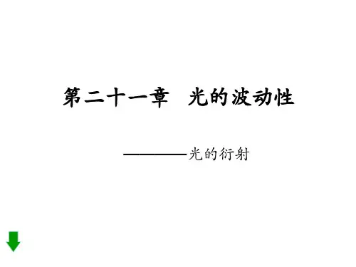 第二十一章《光的波动性-光的衍射》