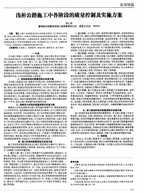 浅析公路施工中各阶段的质量控制及实施方案