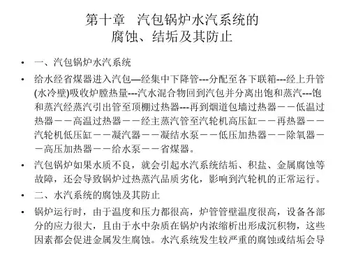 汽包锅炉水汽系统腐蚀结垢与防止讲解