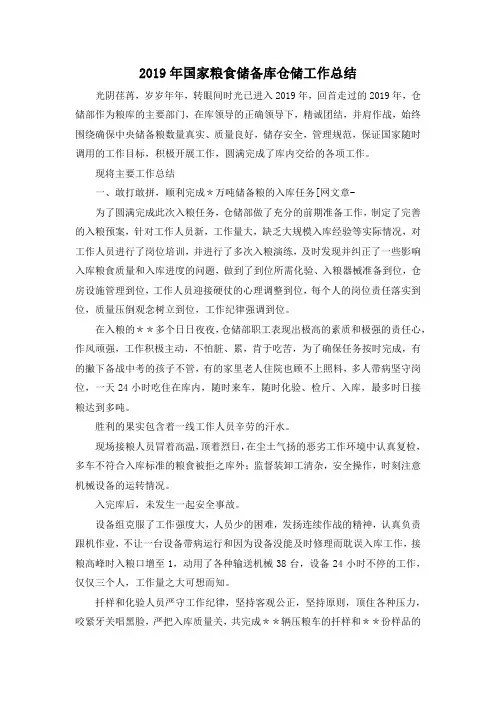 最新-2019年国家粮食储备库仓储工作总结 精品