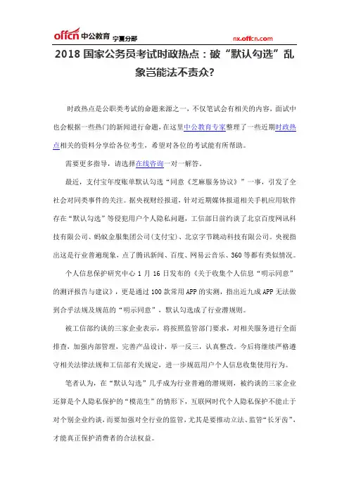 2018国家公务员考试时政热点：破“默认勾选”乱象岂能法不责众