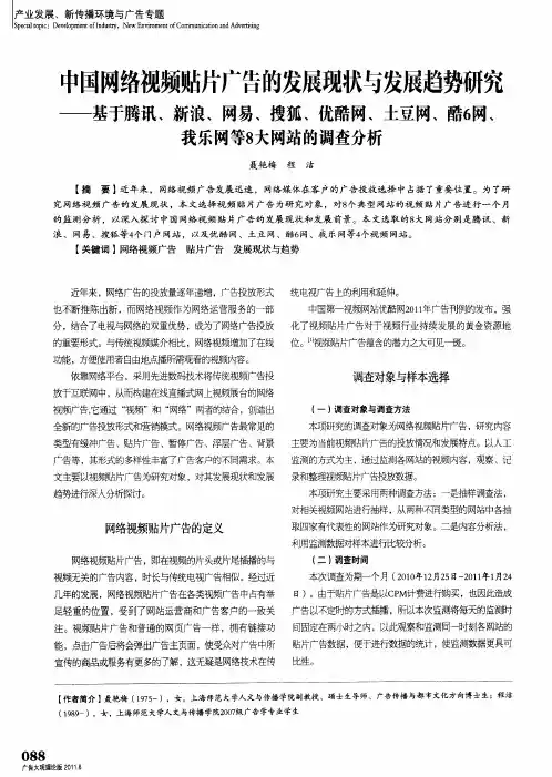 中国网络视频贴片广告的发展现状与发展趋势研究——基于腾讯、新浪、网易、搜狐、优酷网、土豆网、酷6
