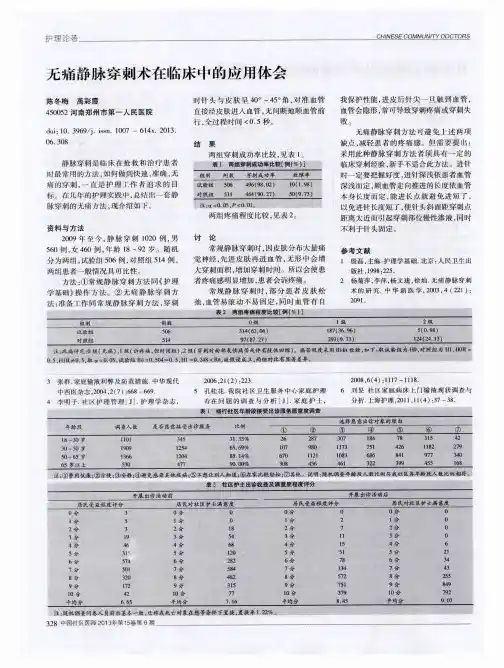 无痛静脉穿刺术在临床中的应用体会