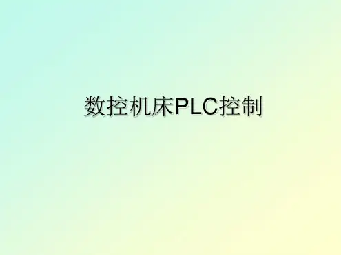 数控机床PLC控制