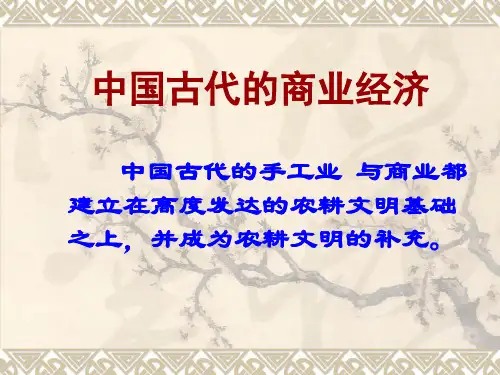 高中历史必修二《专题一古代中国经济的基本结构和特点三古代中国的商业经济》1757人民版PPT课件