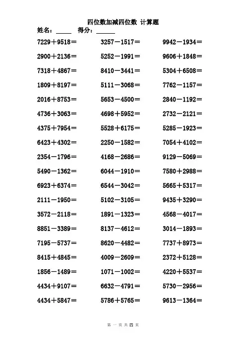 四位数加减四位数 200道 计算题