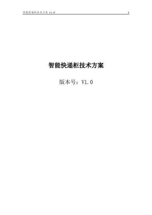 智能快递柜技术方案
