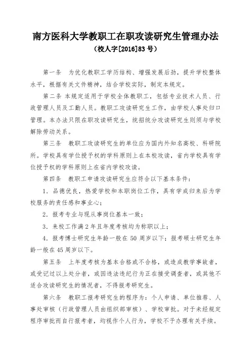 南方医科大学教职工在职攻读研究生管理办法校人字2016