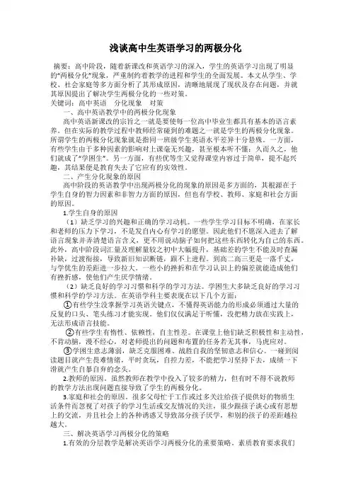 浅谈高中生英语学习的两极分化