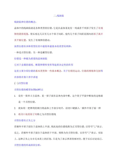 11.线缺陷、刃型位错