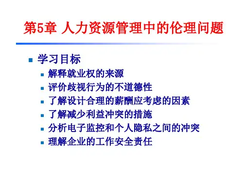 第5章 人力资源管理中的伦理问题