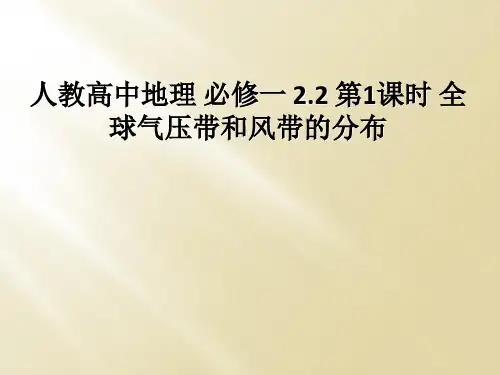 人教高中地理 必修一 2.2 第1课时 全球气压带和风带的分布