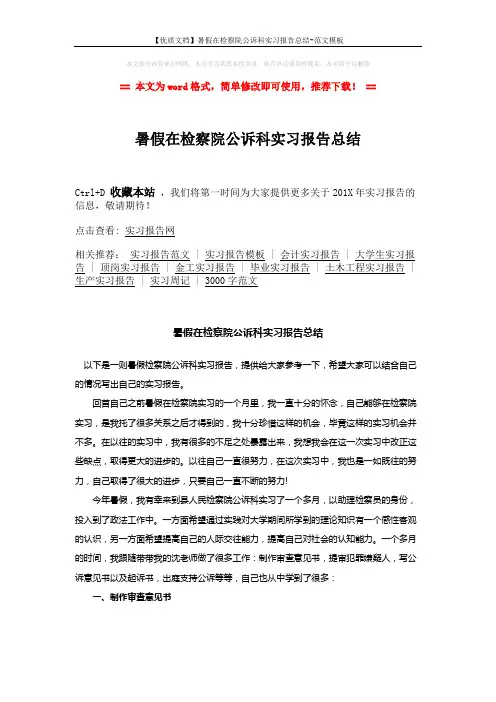 【优质文档】暑假在检察院公诉科实习报告总结-范文模板 (4页)