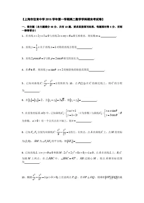 上海市位育中学2015-2016学年高二上学期期末考试数学试题 含答案 精品