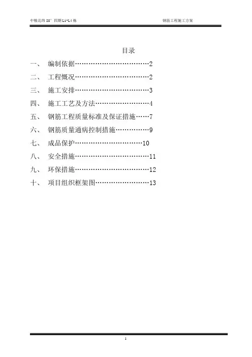 钢筋工程施工方案 4