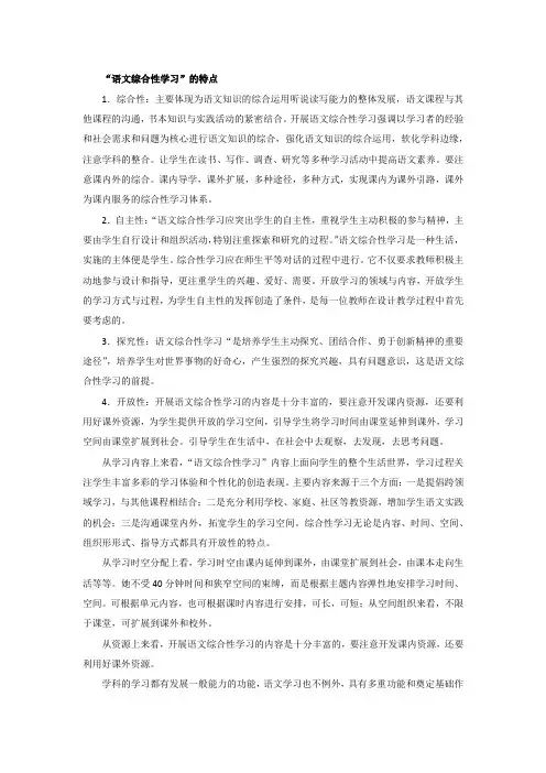 “语文综合性学习”的特点