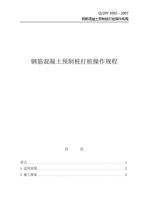 钢筋混凝土预制桩打桩操作规程---21页