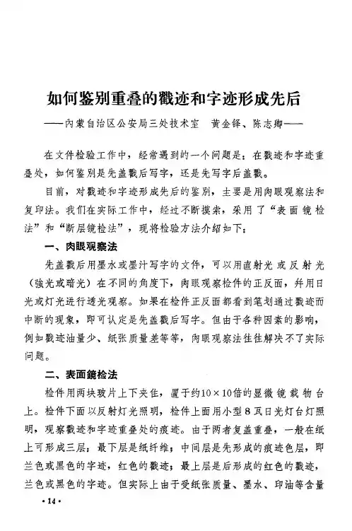 如何鉴别重叠的戳迹和字迹形成先后