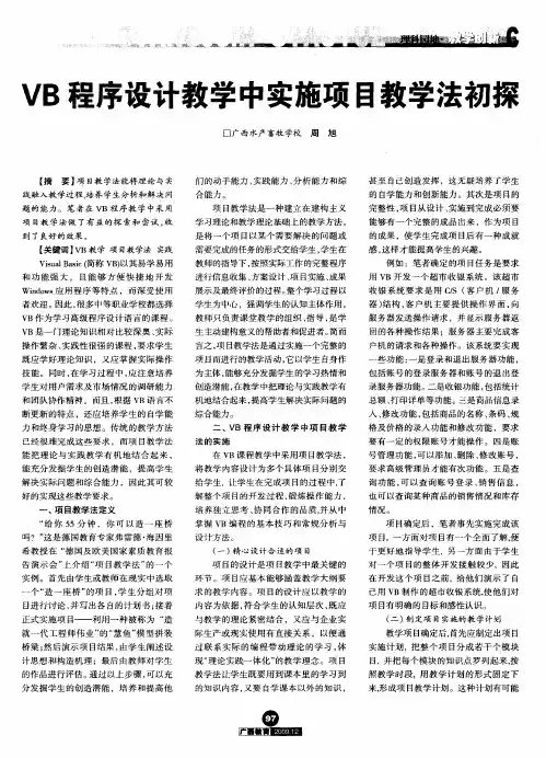 VB程序设计教学中实施项目教学法初探
