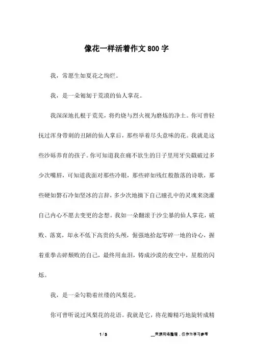 像花一样活着作文800字