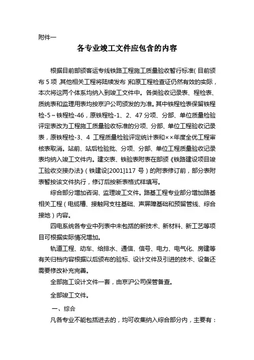 铁路各专业竣工文件应包含的内容