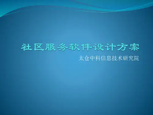 社区服务软件设计方案