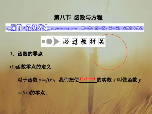 2018届高三数学理一轮总复习江苏专用课件:第二章第八节 函数与方程 精品