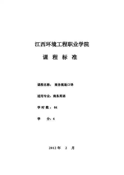 《商务现场口译》课程标准