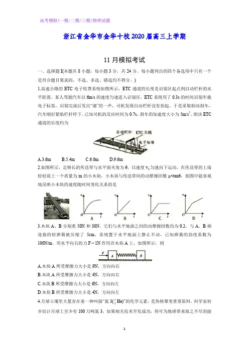 浙江省金华市金华十校2020届高三上学期11月模拟考试物理试题 