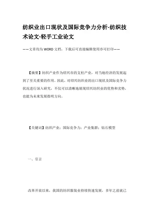纺织业出口现状及国际竞争力分析-纺织技术论文-轻手工业论文