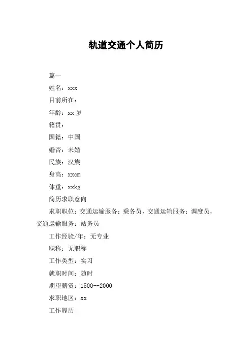 轨道交通个人简历