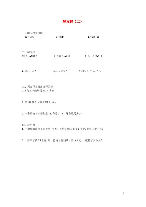 五年级数学下册解方程(二)练习 沪教版