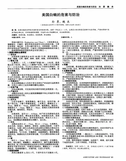 美国白蛾的危害与防治