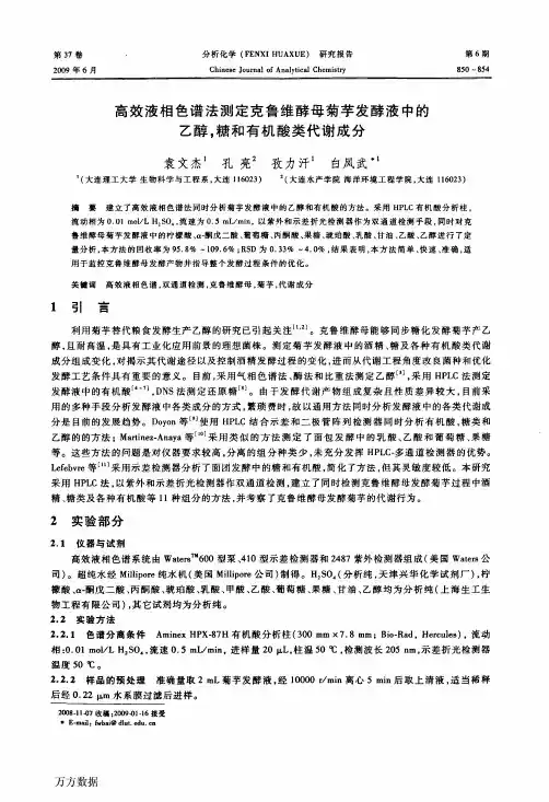 高效液相色谱法测定克鲁维酵母菊芋发酵液中的乙醇,糖和有机酸类代谢成分